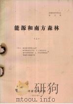27届林业学术年会论文集 能源和南方森林 上 1983 PDF电子版封面 (美)ELVIN T·CHOONG,JIM L·CHAMBE