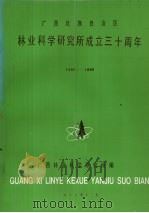 广西壮族自治区林业科学研究所成立三十周年 1956-1986 1986 PDF电子版封面 广西林业科学研究所编