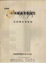 泰国林业考察报告  1988年（1989 PDF版）