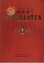 林业部获奖科学技术成果汇编  1978-1979（ PDF版）
