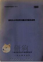 科技情报研究报告  007  荔枝大小年结果问题及其解决途径（1984 PDF版）