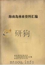 海南岛林业资料汇编（ PDF版）