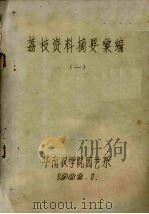 荔枝资料摘要汇编  1（1982 PDF版）
