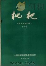 科技资料汇编  1  枇杷（1982 PDF版）