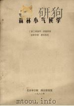 森林小气候学（1982 PDF版）