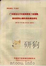 广东南昆山不同森林群落下枯落物、腐殖质和土壤性质的调查研究 PDF电子版封面 谢吟秋,罗云裳,刘有美,高茂成著