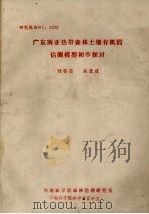 广东南亚热带森林土壤有机质估测模型初步探讨（ PDF版）