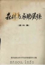 森林与水的关系 (资料集) PDF电子版封面 四川省林业科学研究所情报资料室编