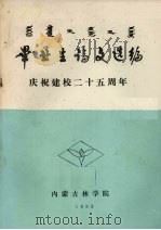 毕业生论文选编 庆祝建校二十五周年 1983 PDF电子版封面 内蒙古林学院