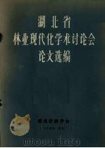 湖北省林业现代化学术讨论会论文选编（1980 PDF版）