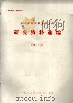 浙江省林业科学研究所研究资料选编  1981年（1982 PDF版）