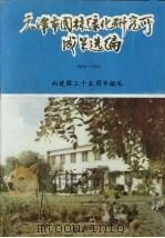 天津市园林绿化研究所成果选编 1979-1983(向建国三十五周年献礼) 1984 PDF电子版封面 天津市园林绿化研究所