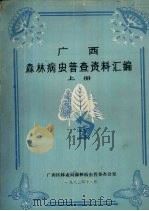 广西森林病虫普查资料汇编  上（1982 PDF版）
