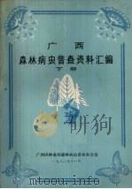 广西森林病虫普查资料汇编  下（1982 PDF版）