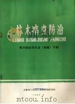 林木病虫防治 林木病虫害名录(初报)专辑 1980 PDF电子版封面 吉林省白城地区森林病虫防治站