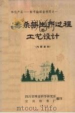 林化产品--松节油综合利用之一 毒杀芬生产过程与工艺设计 1973 PDF电子版封面 四川省林业科学研究所、宜宾松香厂合编