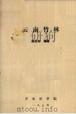 云南竹林（1984 PDF版）
