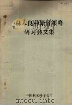林木良种繁育策略研讨会文集（ PDF版）