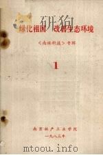 绿化祖国  改善生态环境（1983 PDF版）