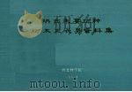 陕西主要树种树木生长晟资料集（1981 PDF版）