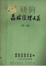 森林经理文集  第1集（1980 PDF版）