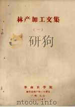 林产加工文集  1（1979 PDF版）