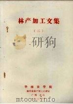 林产加工文集  2（1979 PDF版）