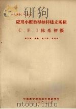 应用小班类型抽样建立声级C、F、I体系初报 PDF电子版封面 颜文希,梁标,陈义刚,谭励健编