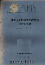 油松人工用材林经营类型设计的研究（1983 PDF版）