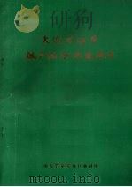 大汶河沿岸低产林分改造调查（ PDF版）