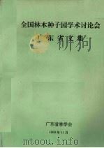 全国林木种子园学术讨论会广东省文集 1993 PDF电子版封面 广东省林学会