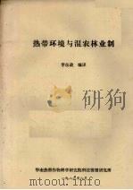 热带环境与混农村业制 1986 PDF电子版封面 李良政编译