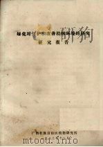 绿化对保护和改善桂林环境的研究报告（1982.12 PDF版）