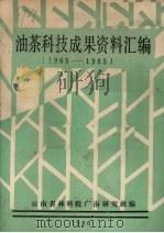 油茶科技成果资料汇编  1965-1985（1986 PDF版）