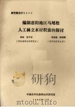 编制惠阳地区马尾松人工林立木材积表的探讨 1983 PDF电子版封面 梁标,张子佑,谭励健,陈韩辉编