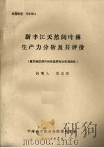 新丰江天然阔叶林生产力分析及其评价 1984 PDF电子版封面 惠阳地区阔叶林系统研究协作调查队
