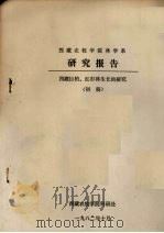 西藏农牧学院林学系研究报告 西藏巨柏、红杉林生长的研究 (初稿) 1982 PDF电子版封面 西藏农牧学院科研处