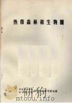 热带森林和生物圈（ PDF版）
