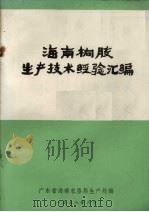 海南橡胶生产技术经验汇编（1978 PDF版）