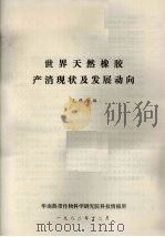 世界天然橡胶产消现状及发展动向（1982 PDF版）