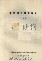 泰国的天然橡胶（1980 PDF版）