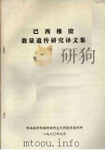 巴西橡胶数量遗传研究译文集 1980 PDF电子版封面 华南热带作物科学研究院科技情报所