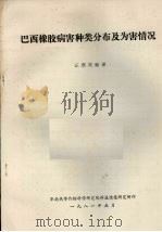 巴西橡胶病害种类分布及为害情况（1981 PDF版）