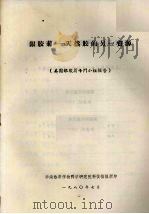 银胶菊--天然胶的另一资源（1980 PDF版）