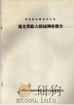 马来西亚橡胶研究院建立实验大胶园调查报告（1980 PDF版）