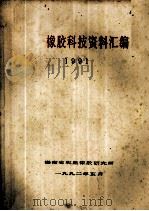 橡胶科技资料汇编 1991 1992 PDF电子版封面 海南省农垦橡胶研究所