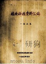 橡胶科技资料汇编 1989 1990 PDF电子版封面 海南省农垦橡胶研究所