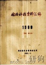 橡胶科技资料汇编  1988（1989 PDF版）
