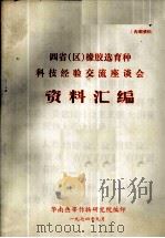 四省  区  橡胶选育种科技经验交流座谈会资料汇编（1974 PDF版）