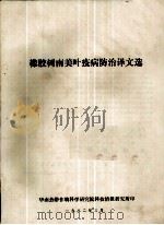 橡胶树南美叶疫病防治译文选（1982 PDF版）